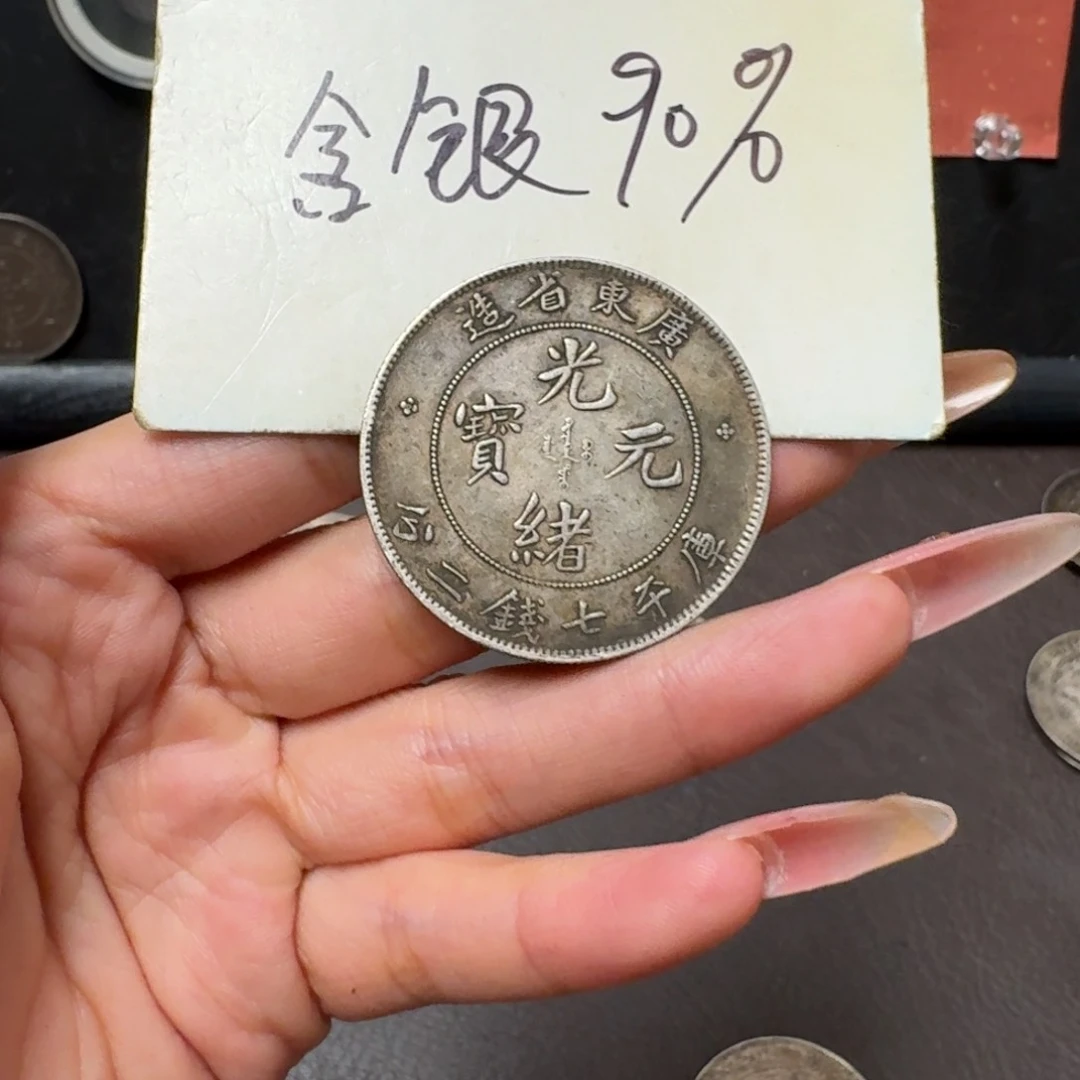 铭**下银元钱币工艺品学习币1