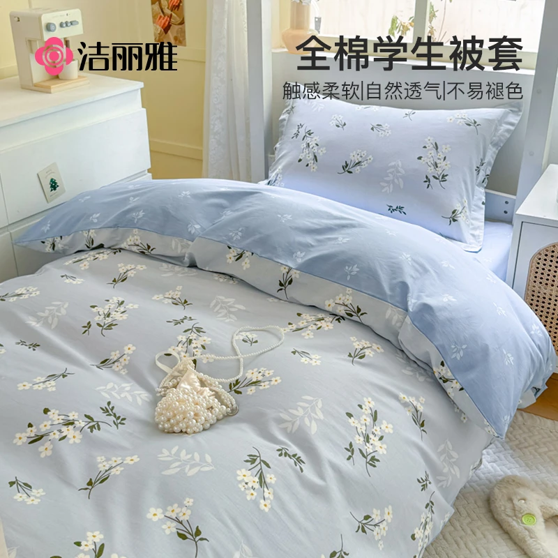 洁丽雅学生宿舍纯棉单被套100%全棉被罩单人被子被罩被芯套软被罩
