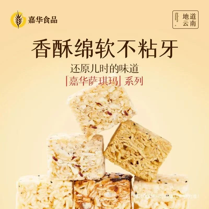 【松软萨琪玛3袋】云南嘉华下午茶糕点零食追剧晚上充饥零食点心