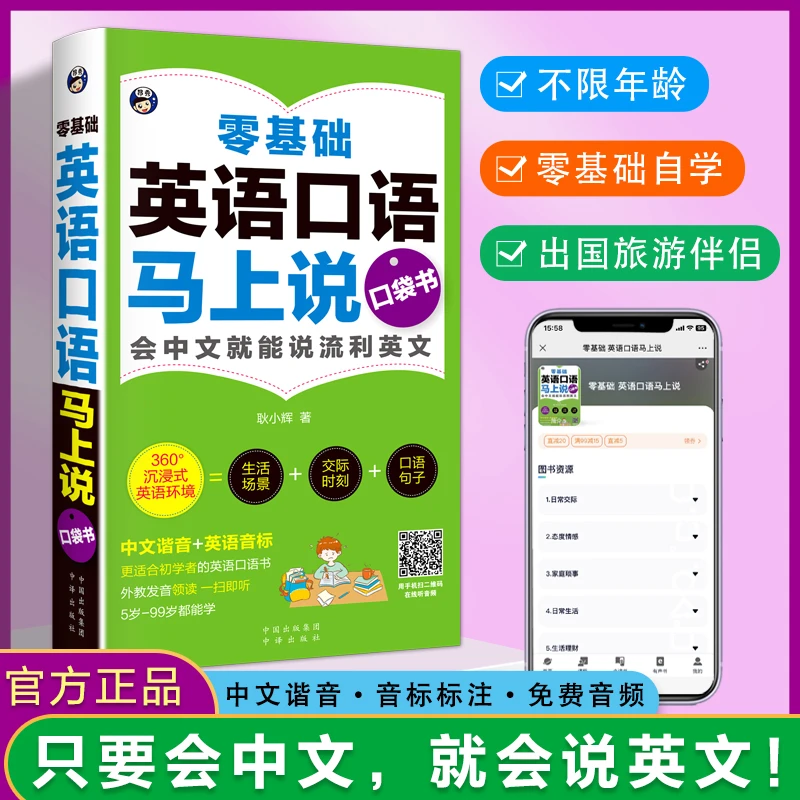 零基础 英语口语马上说