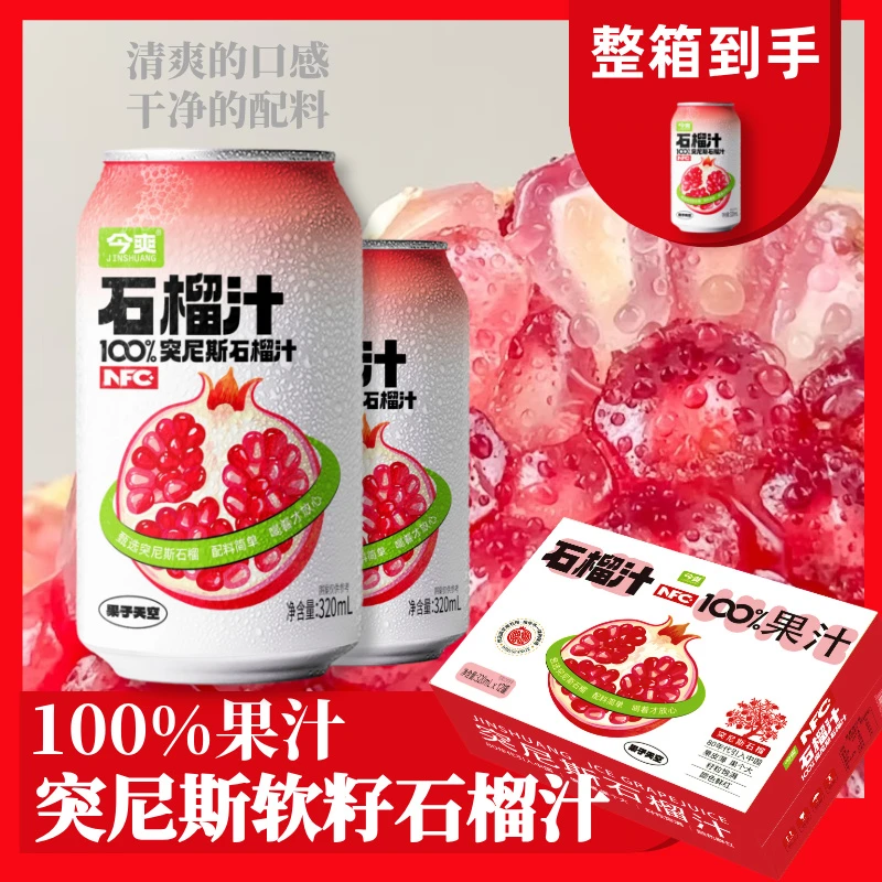 【100果汁】石榴汁饮品突尼斯软籽石榴NFC营养美味清爽解腻网红饮品