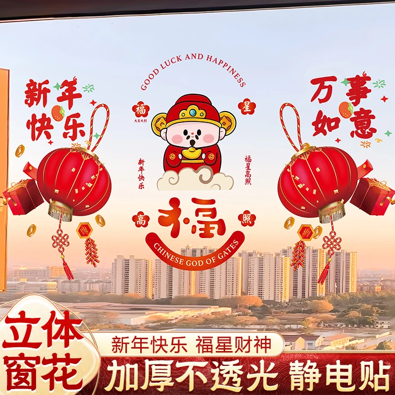 2025蛇年财神窗花玻璃贴万事如意灯笼窗花窗花贴纸财神加厚静电贴