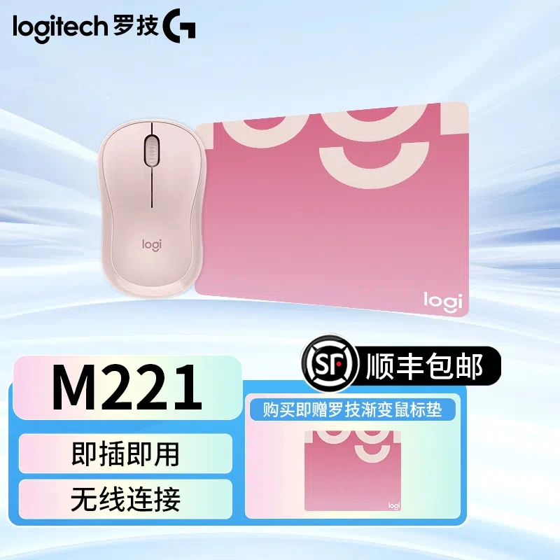 【顺丰】罗技M221无线鼠标办公专用安静笔记本电脑时尚小巧可爱