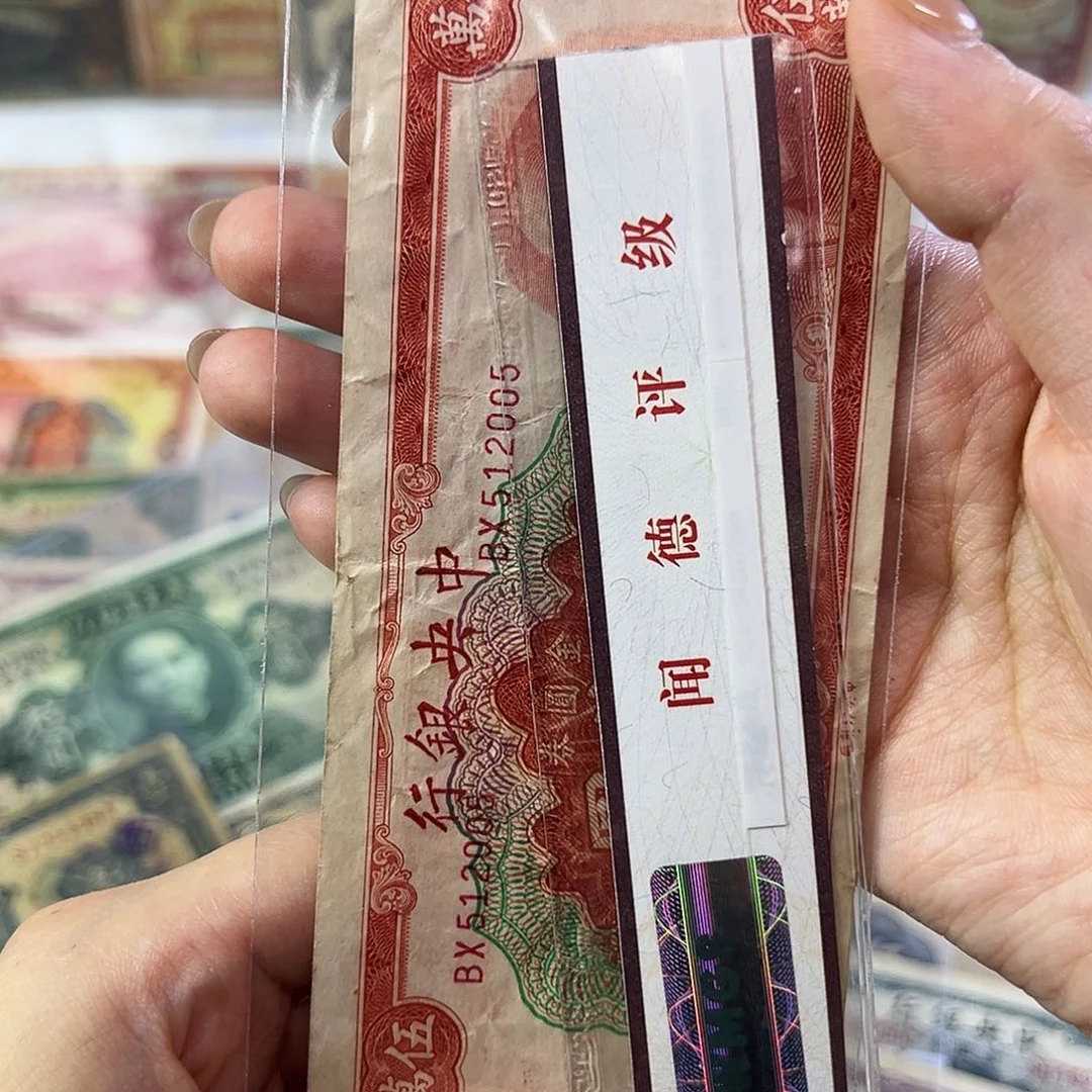 退市老纸币品如图