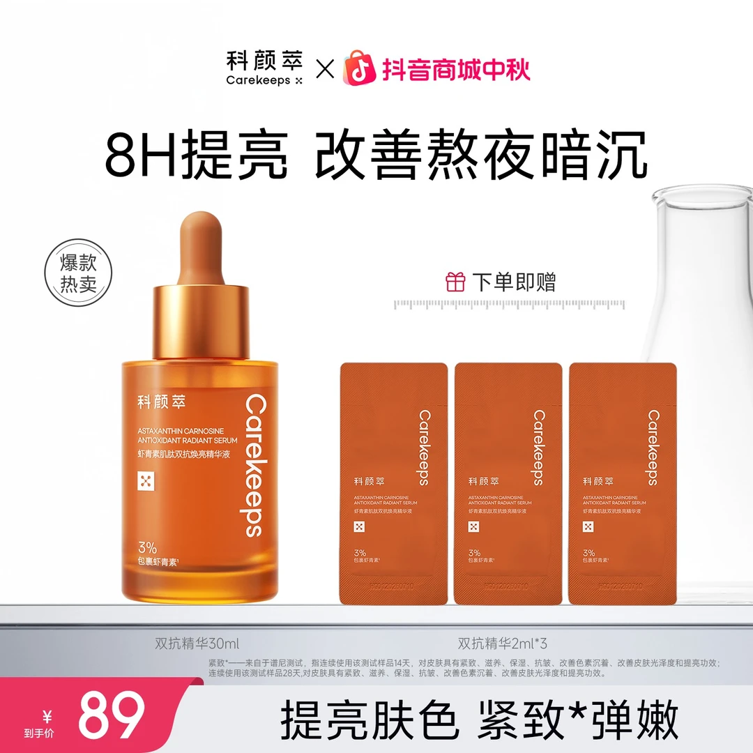 【达人推荐】科颜萃虾青素双抗精华抗氧抗糖紧致弹嫩细腻提亮肤色