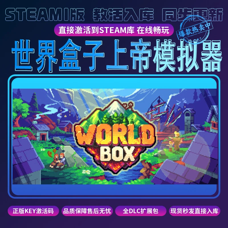 世界盒子上帝模拟 pc游戏 全球区 入库 含DLC 电脑游戏