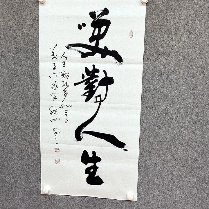 书法笑对人生书法作品