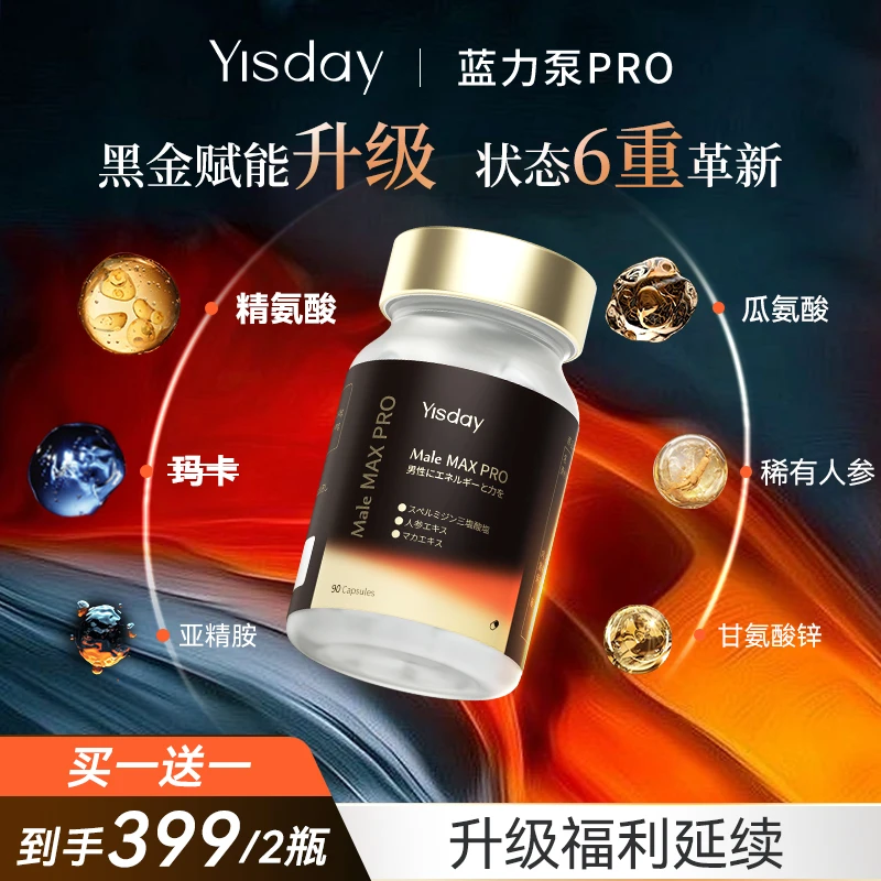 【拍1发2】Yisday蓝力泵pro黑金升级版 蓝瓶官方正品90粒/瓶