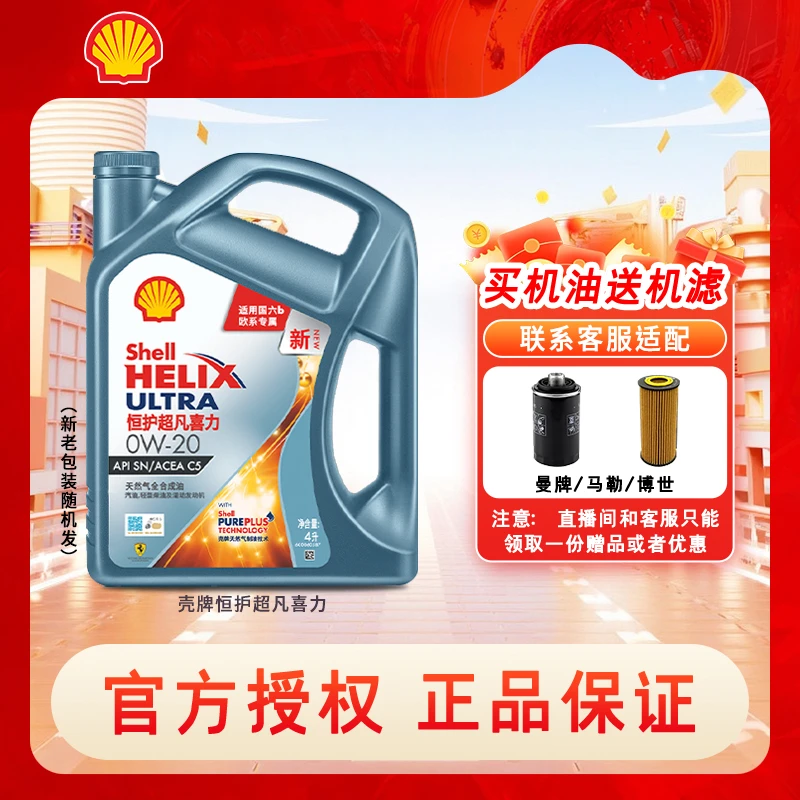 Shell/壳牌【直播专享】恒护全合成机油大众VW508509宝来帕萨特朗逸