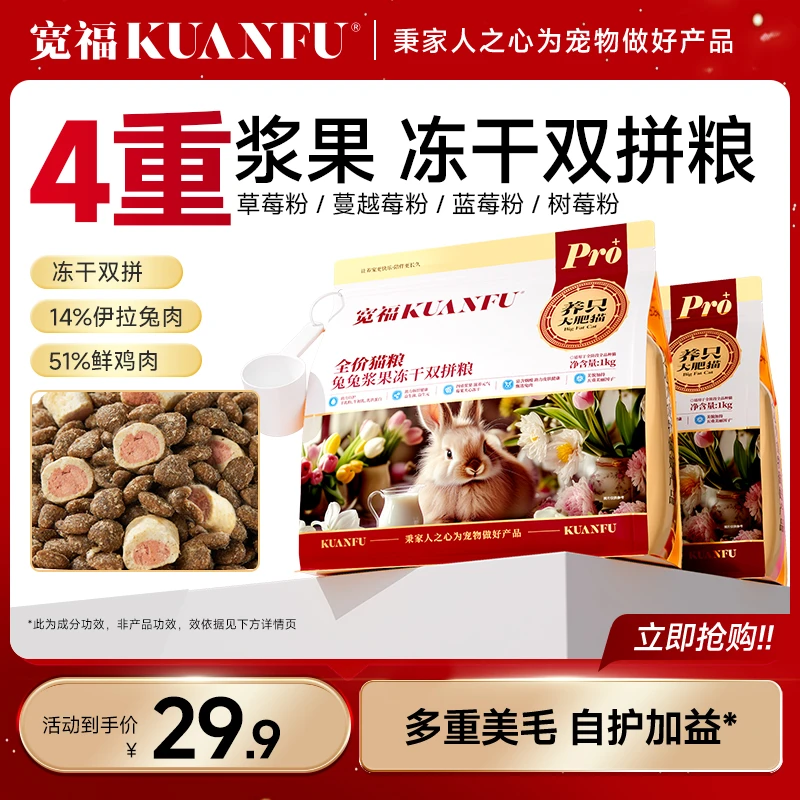 宽福猫粮主食营养高蛋白鲜肉兔兔浆果冻干双拼成猫全价全期宠物粮
