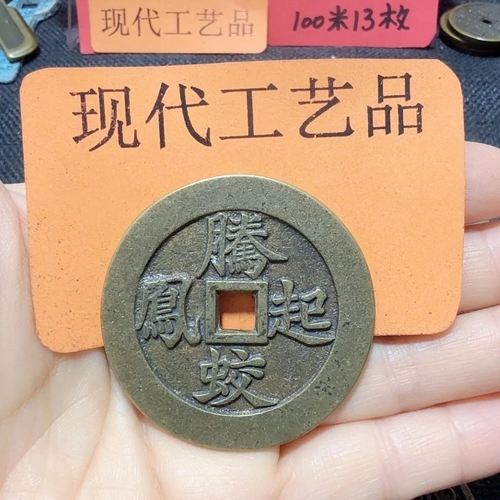 地***长铜花钱现代工艺品