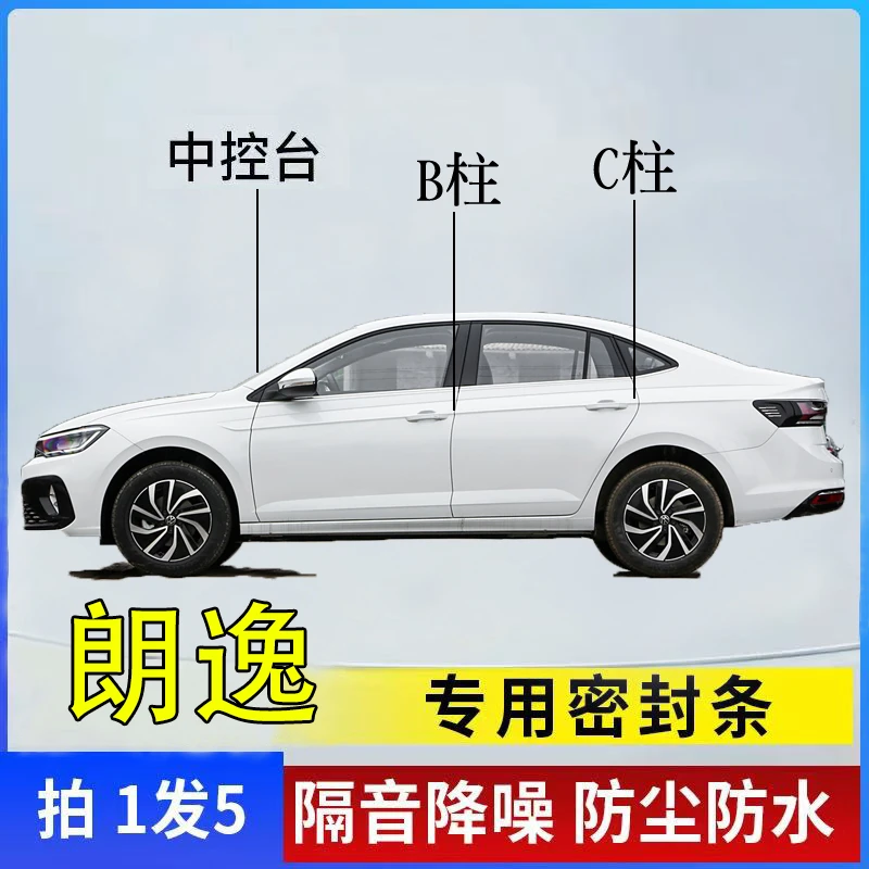 大众朗逸专用汽车B柱C柱仪表中控台密封条车门缝隔音防尘降噪胶条