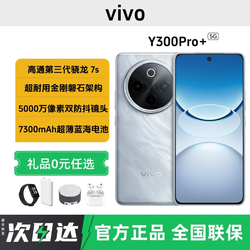 未拆封 vivo Y300 Pro+7300mAh大电池90W闪充大内存拍照学生手机