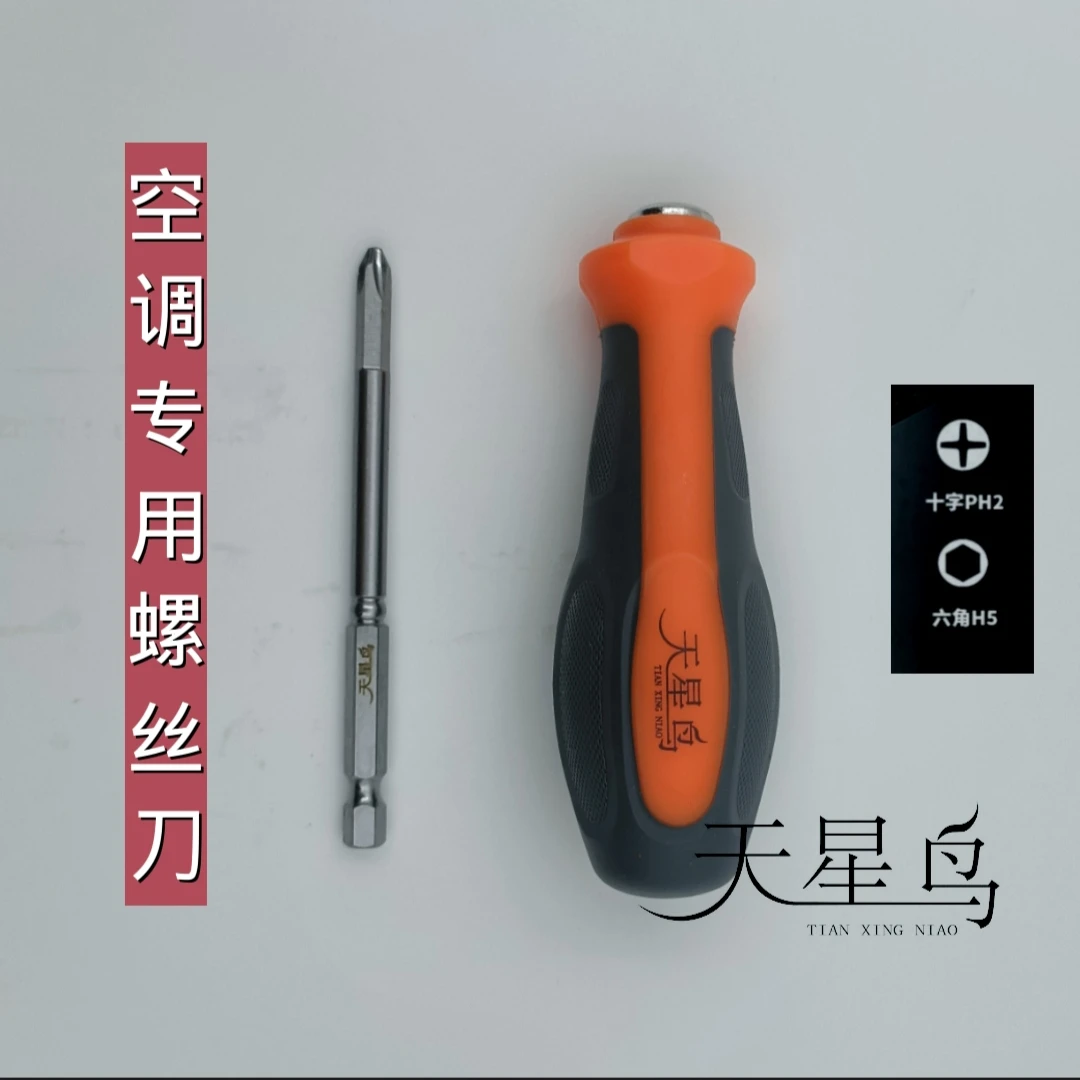天星鸟（原海烈鸟）空调维修安装收氟开阀关阀5mm内六角十字PH2批头