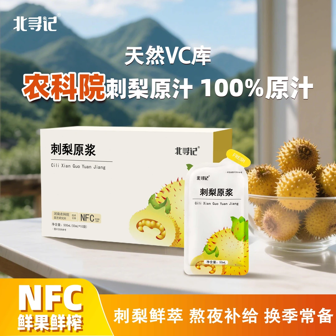 【田甜宁夏助农专场】北寻记农科院刺梨原浆贵州刺梨鲜果榨汁NFC