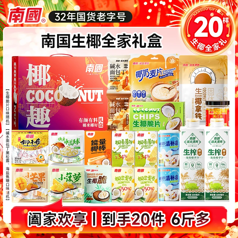 【中秋节送礼】 南国生椰椰趣全家福大礼盒3144g 海南特产 国货送礼