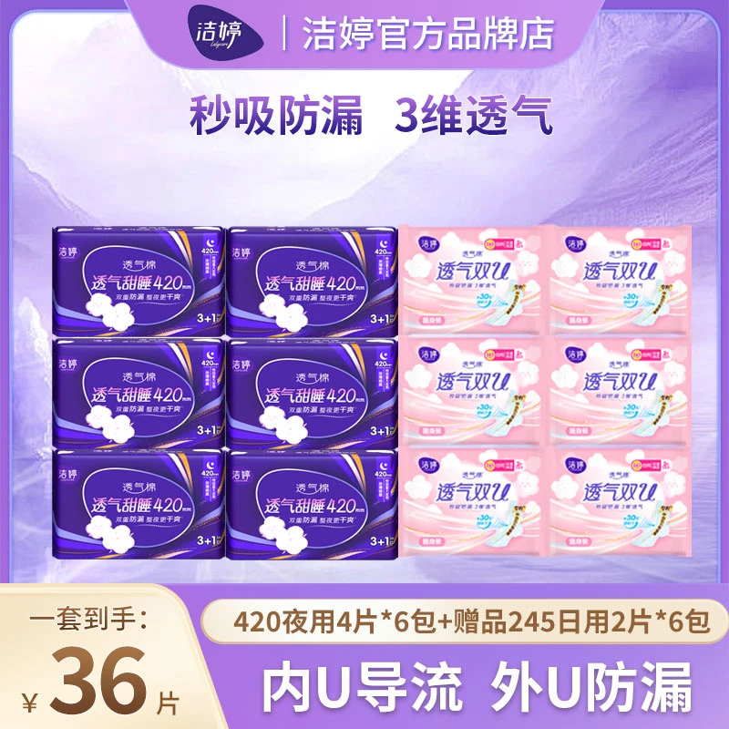 洁婷卫生巾350/420超长夜用超薄透气加长棉柔亲肤瞬吸防漏组合装
