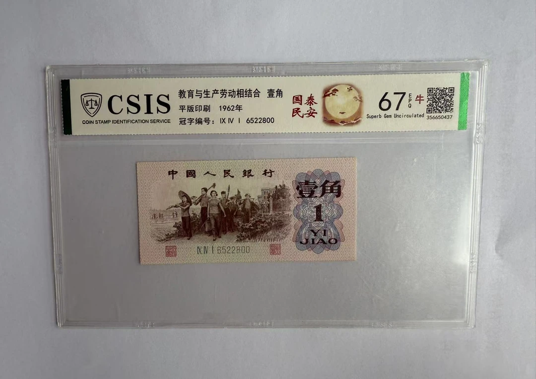 第三套人民币 下乡一角 国泰民安（号码随机)