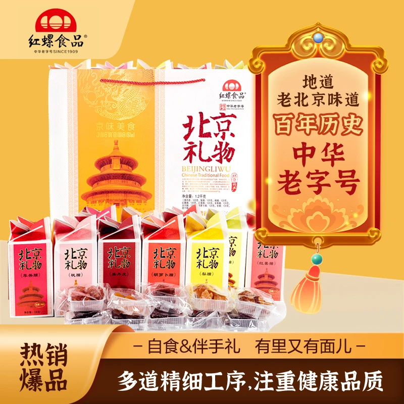 北京礼物北京果脯礼盒1200g什锦果脯北京特产蜜饯红螺食品果干