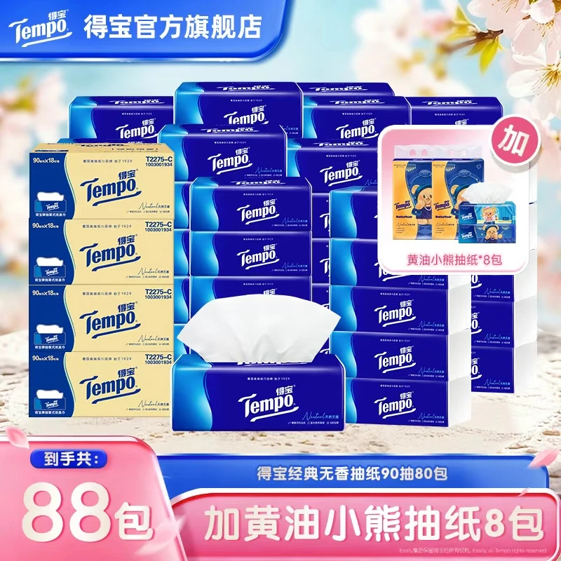 【囤货大套组】得宝经典抽纸90抽80包+黄油小熊抽纸8包到手共88包