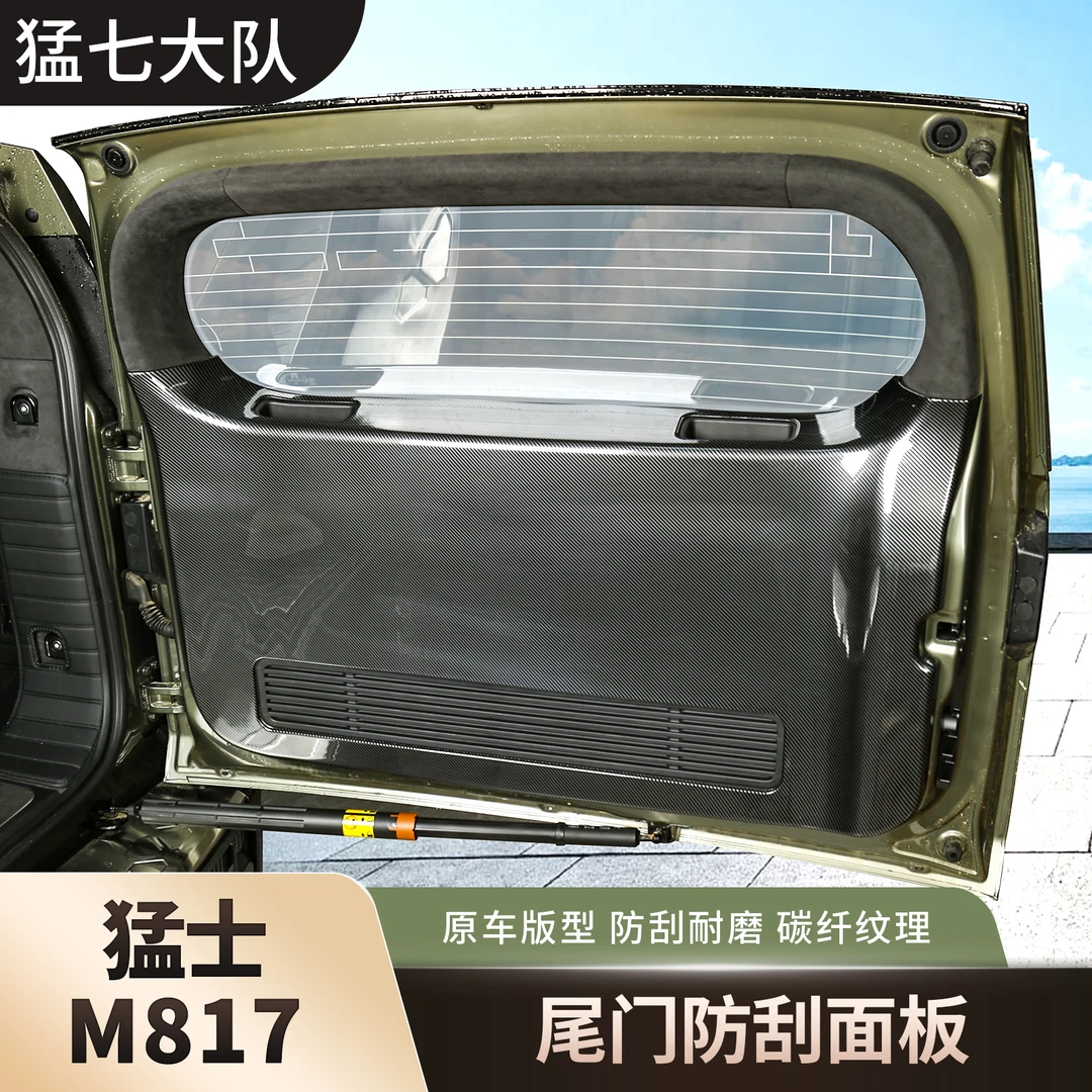 东风猛士M817专用尾门防踢板碳纤维装饰防刮面板内饰用品改装配件