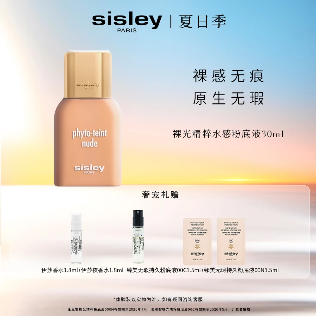 【官方正品】Sisley希思黎裸光精粹水感粉底液30ml
