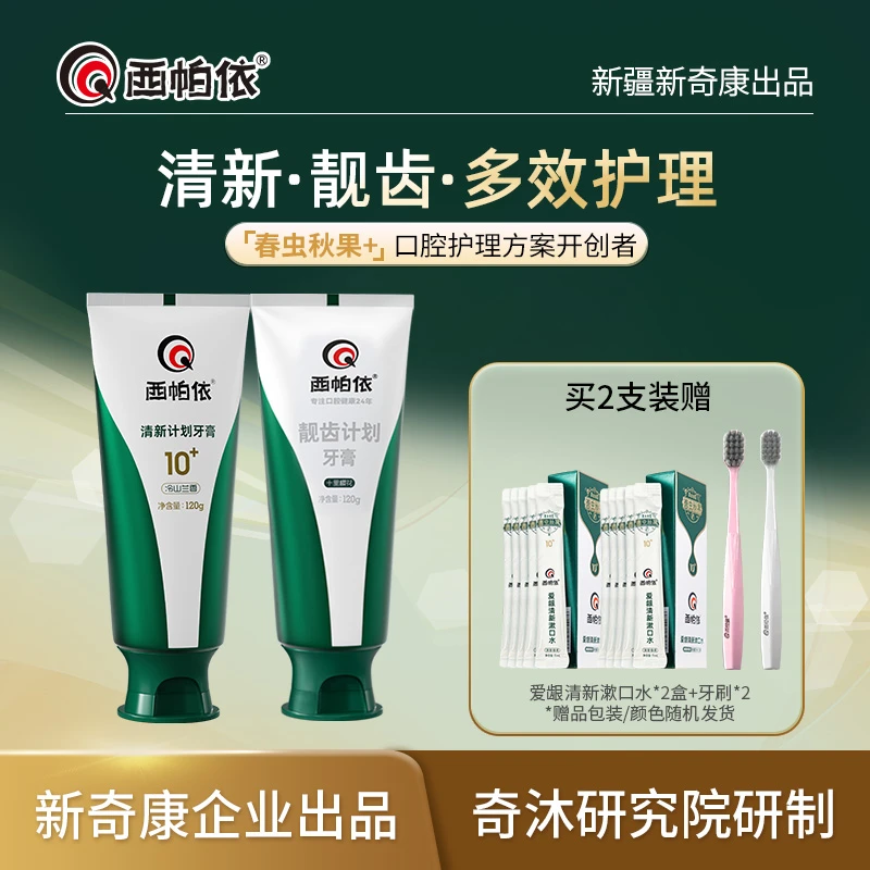【达人专属】西帕依靓齿计划没食子牙膏去口臭去黄持久留香