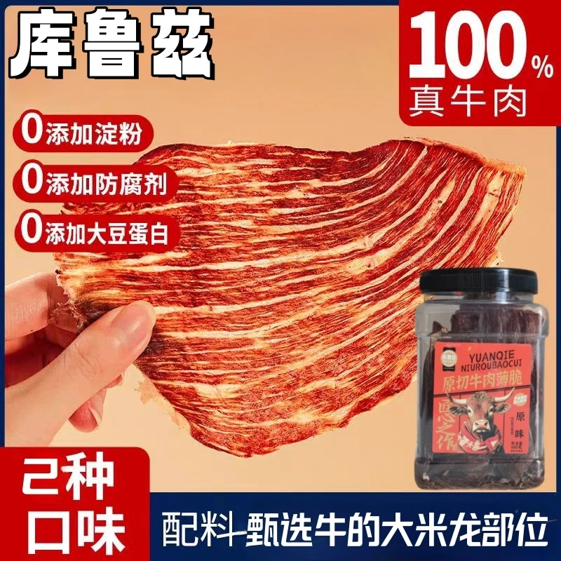库鲁兹牛肉薄脆片100g/每罐酥脆超薄香脆片非油炸追剧休闲好零食