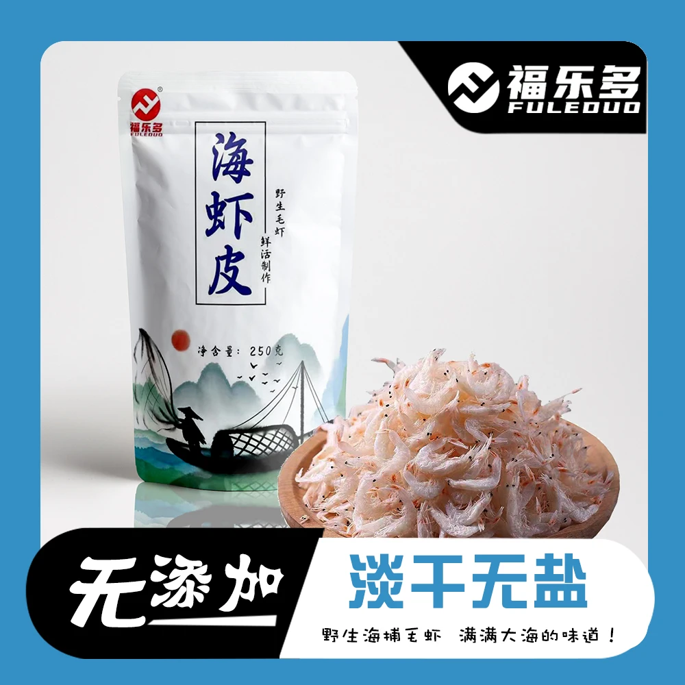 【达达专属】淡干虾皮250克/袋  实发2袋到手500克 送紫菜