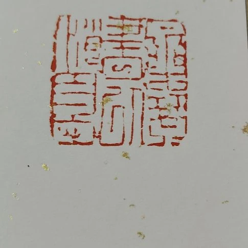 M***h昌化石印石乐琴书以消忧，闲章