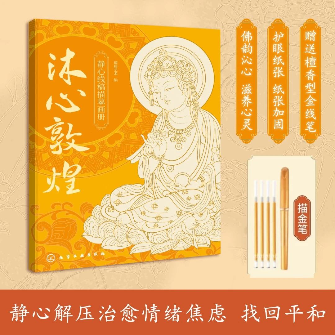 敦煌壁画 千年敦煌文化描像画册适合临摹静心描金描画本