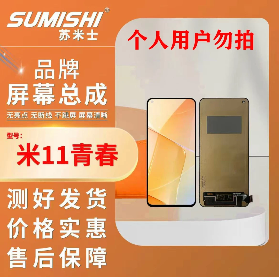 XM-米11青春小蜜蜂苏米士手机屏幕总成/组装TFT清晰
