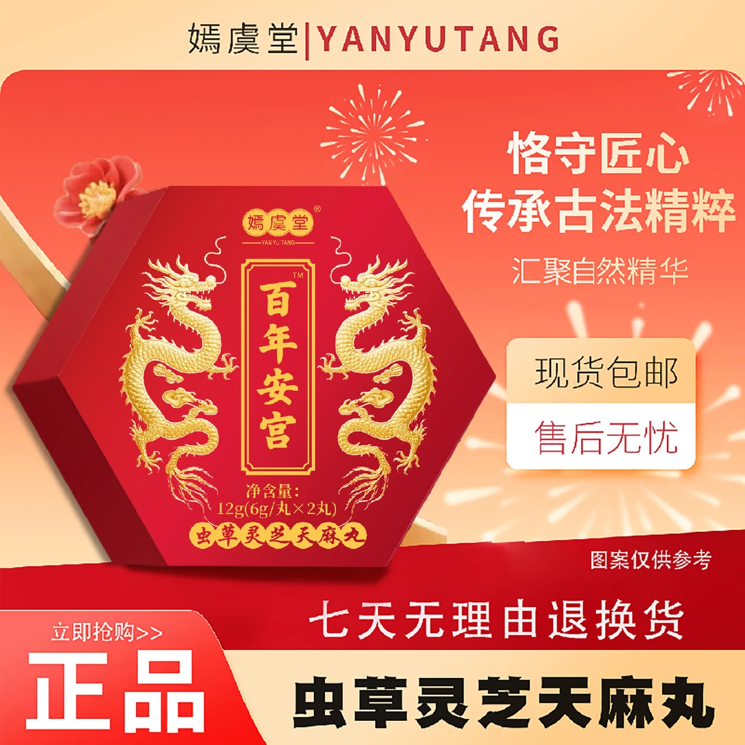 【匠心品质 甄选原料】嫣虞堂 百年安宫-试吃一盒