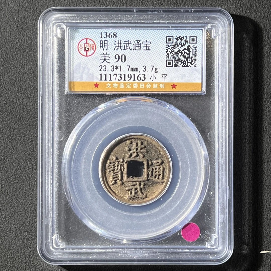 M-37 明代 洪武通宝 公博评级90分 1117319163 M
