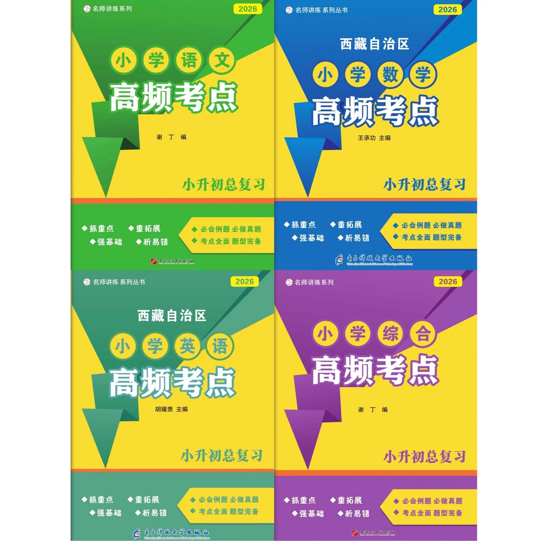 「洛斯推荐」西藏自治区小学高频考点（2026年版）所有科目可选