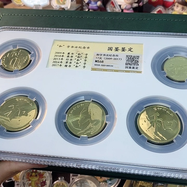 其他普通金属和字书法纪念币 封装评级套装 和1-和5