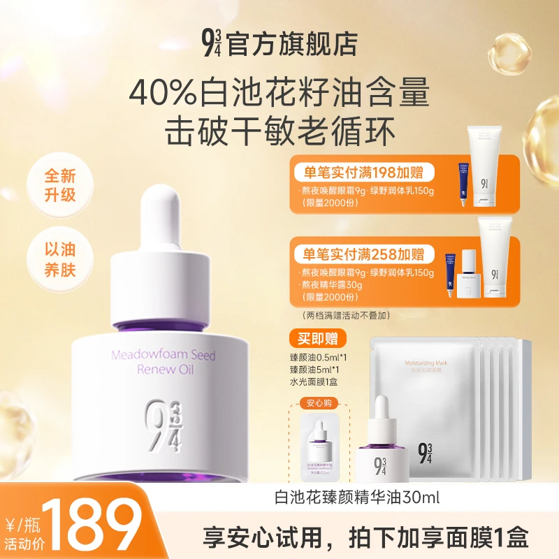 【张淼怡推荐】943旗舰店白池花臻颜精华油抗皱精油补水养肤护肤油