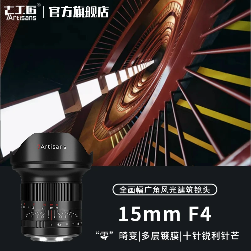 7artisans七工匠15mm f4全画幅广角镜头适用A7C2/Z6z9/R6/S52