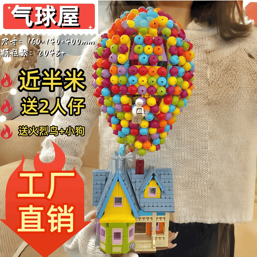 奈肆气球屋飞屋之旅积木手工拼装益智玩具生日礼物
