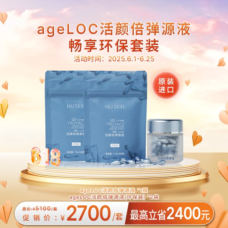 【6月促销】nuskin/如新ageLOC活颜倍弹源液臻享环保套装