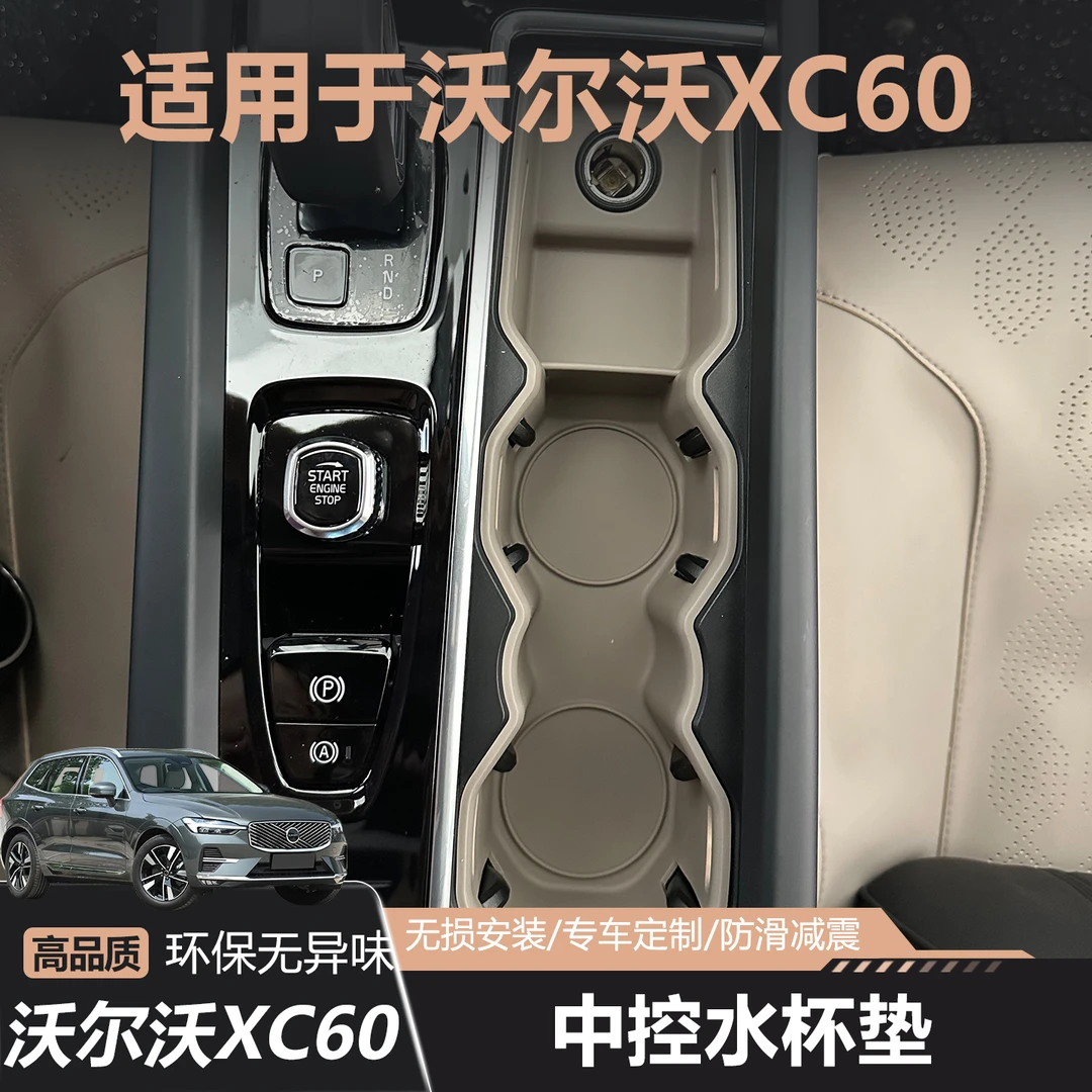 沃尔沃XC60S90V60XC90中控扶手水杯槽垫储物盒硅胶垫汽车内饰用品