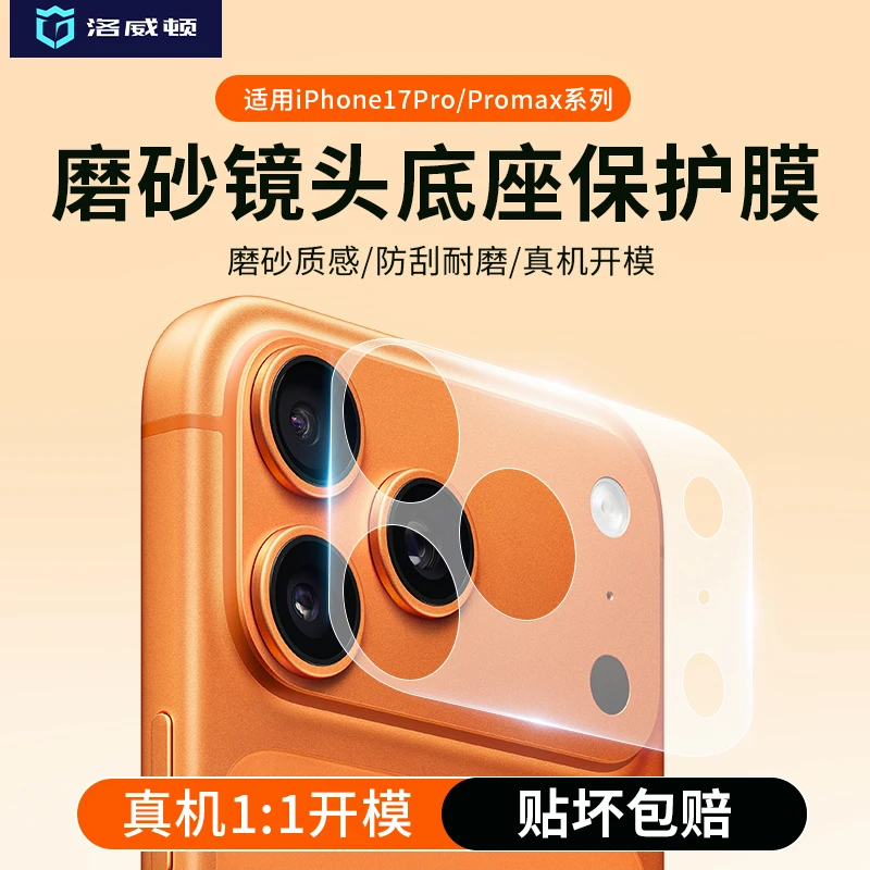 适用苹果17pro镜头底座膜iphone17promax保护膜磨砂摄像头底座膜
