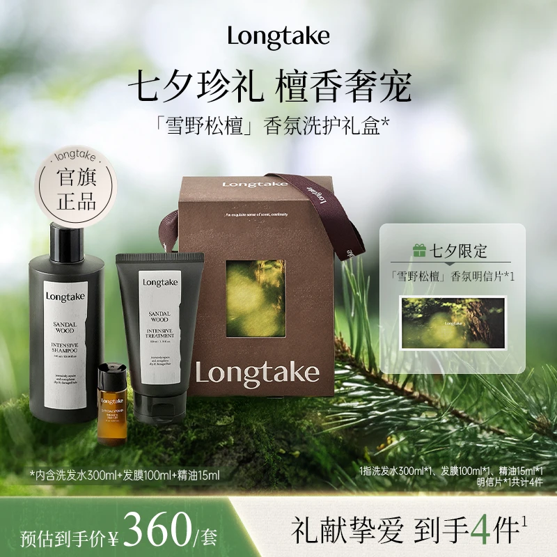 【七夕礼物】Longtake雪野松檀木制香氛洗发水发膜护发精油洗护礼盒