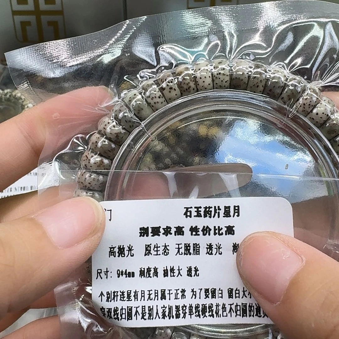 手串星月菩提6入门石玉药片94