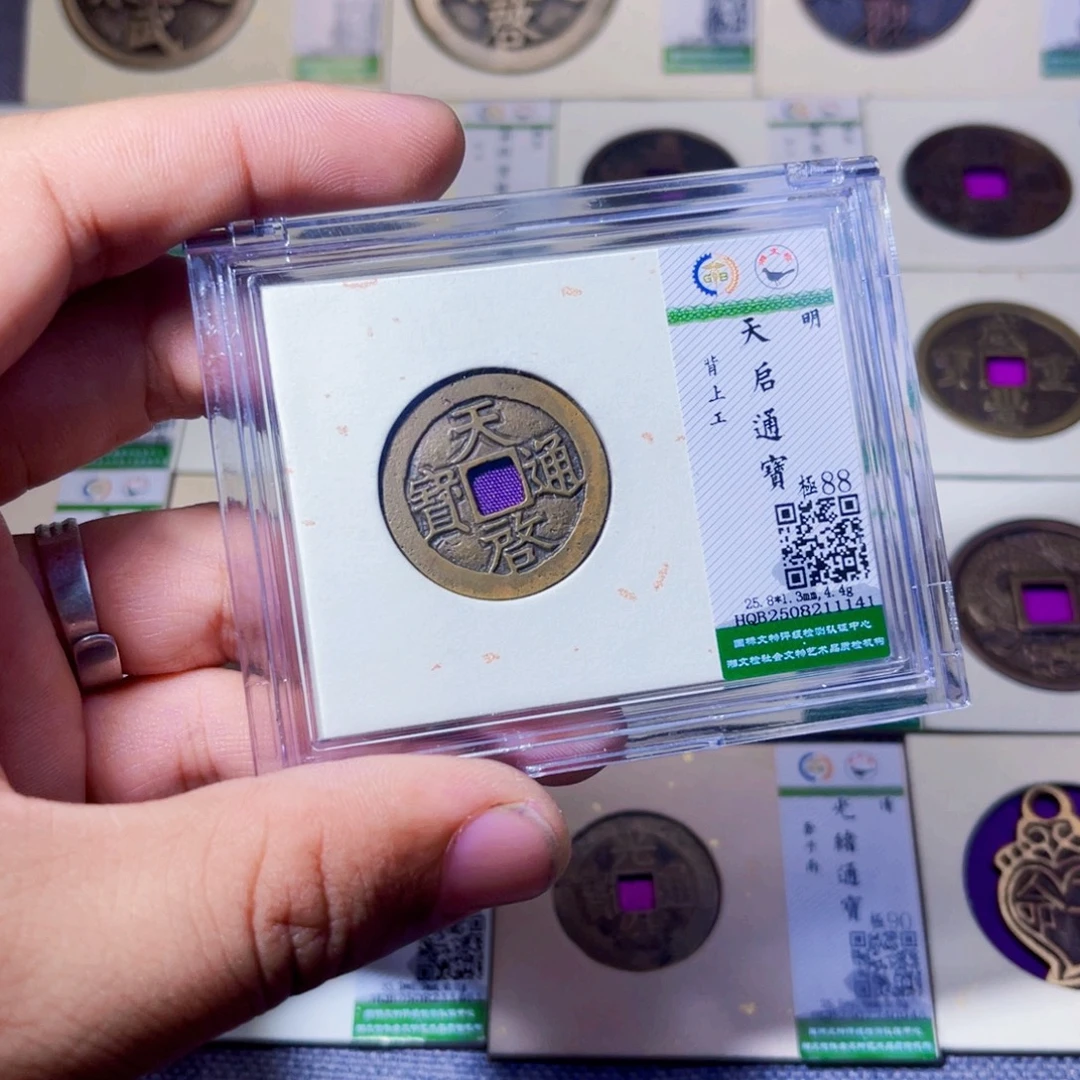专***湾铜沐源臻品天启通宝1141