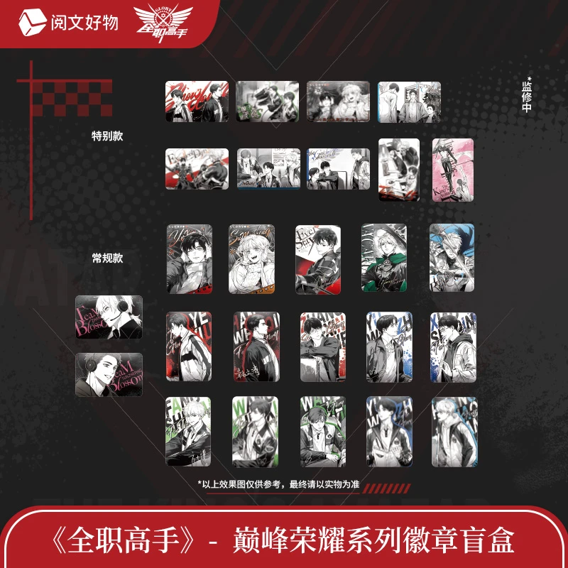 【找自推】全职高手 巅峰荣耀系列色纸徽章盲袋叶修周边吧唧
