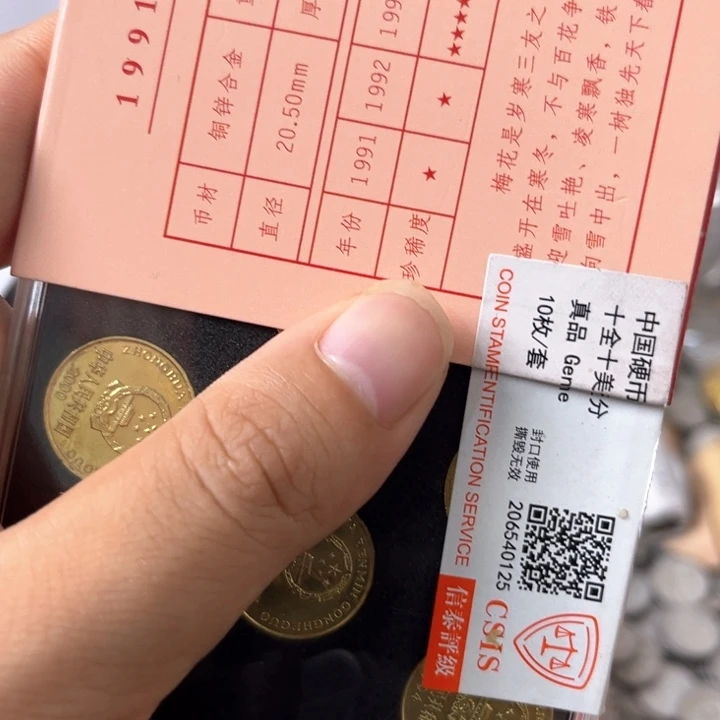 退市钱币枚枚全年份