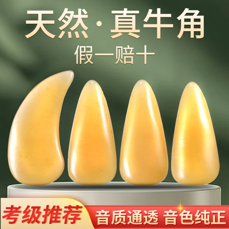 天然牛角古筝指甲儿童专用考级专业演奏成人古筝义甲摇指方头凹槽