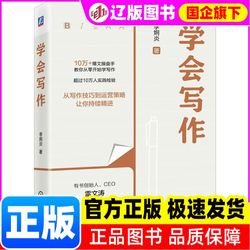学会写作 李炯炎 机械工业 【正版图书书籍】