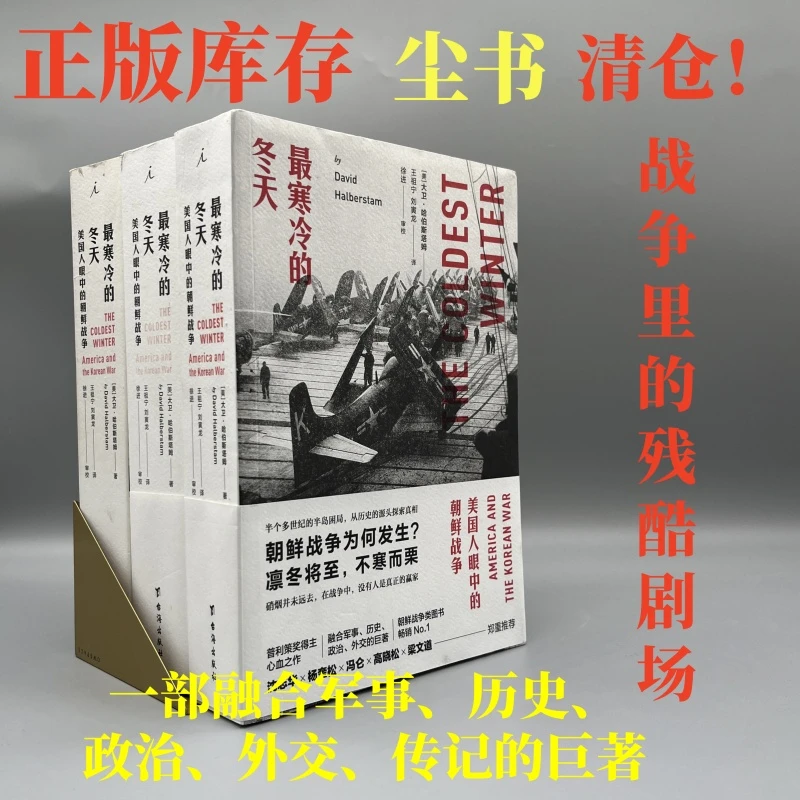 （尘书）最寒冷的冬天：美国人眼中的朝鲜战争（2017版）